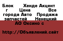 Блок G4EK Хенде Акцент1997г 1,5 › Цена ­ 7 000 - Все города Авто » Продажа запчастей   . Ненецкий АО,Оксино с.